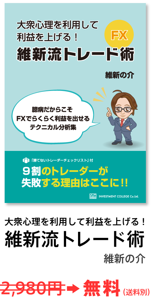 大衆心理を利用して利益を上げる！維新流トレード術