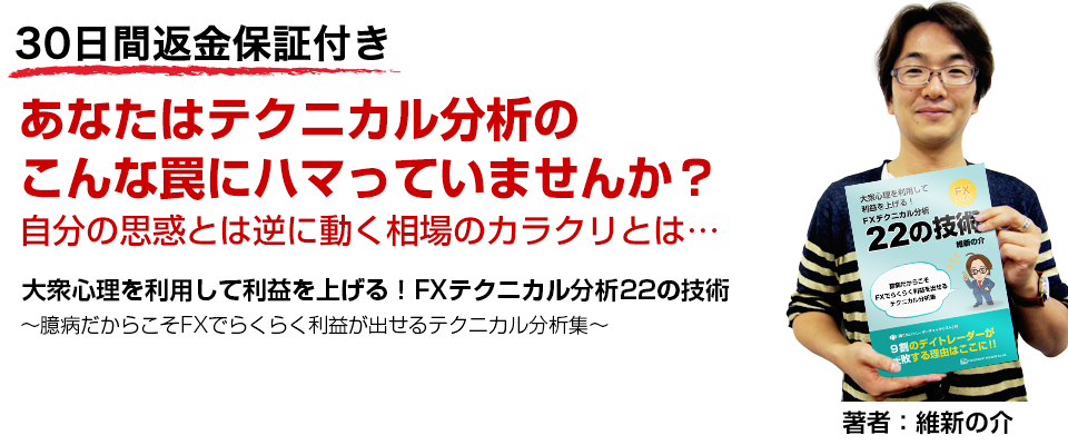 「大衆心理を利用して利益を上げる!FXテクニカル分析22の技術」維新の介