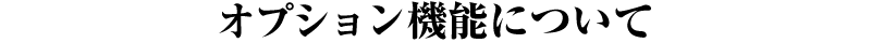 エッジトレーダーのオプション機能について