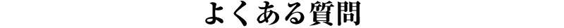 よくある質問