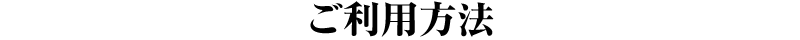 ご利用にあたって