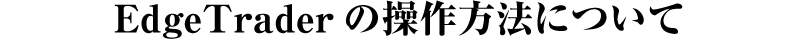 エッジトレーダーの操作方法について