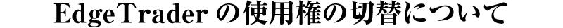 使用権の切替