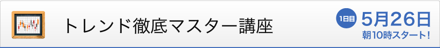 トレンド徹底マスター講座