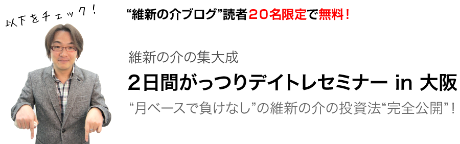 “どんと来い”ブログ読者２０名限定で無料！ 維新の介の集大成：２日間がっつりデイトレセミナー in 大阪“月ベースで負けなし”の維新の介の投資法“完全公開”！